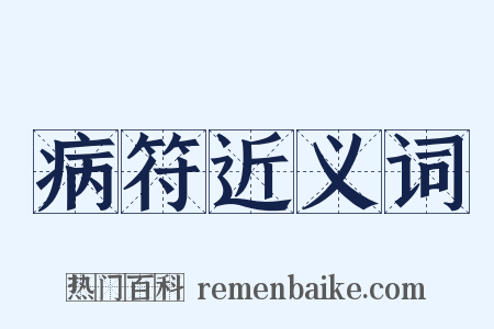 病符近义词是什么意思的图片